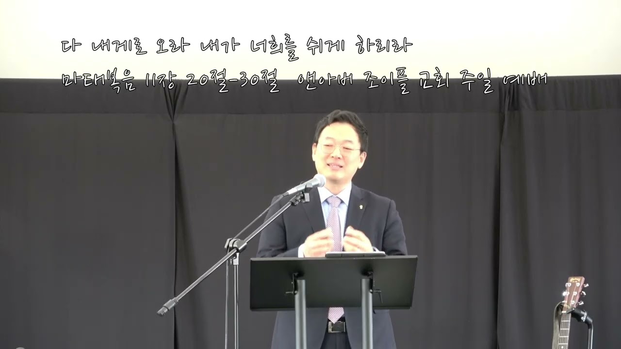 02/08 [주일예배] '다 내게 오라 내가 너희를 쉬게 하리라' | 마 11:20-30 | 오완기 담임 목사