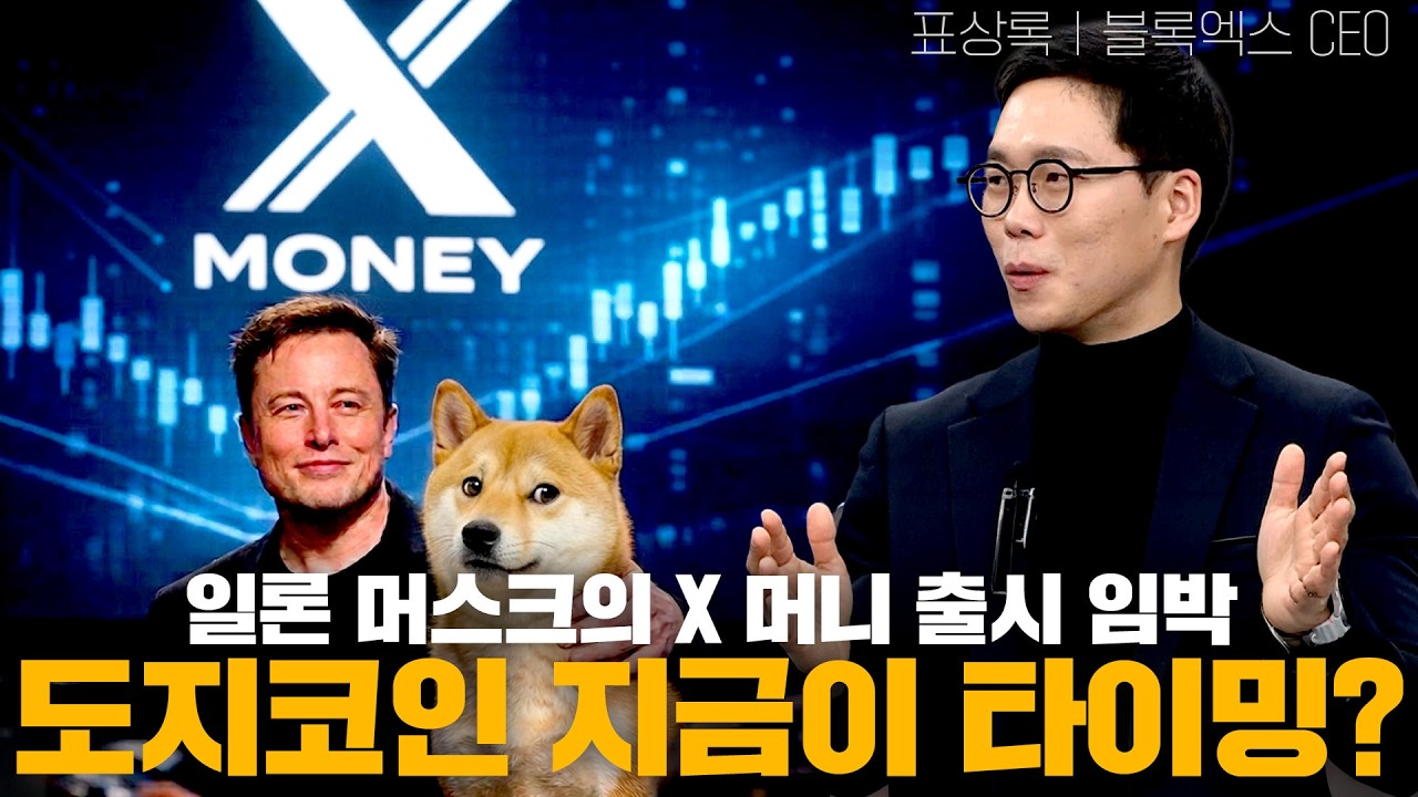 일론 머스크의 X 머니 출시임박! 도지코인 지금이 타이밍?ㅣ표상록 대표ㅣ크립토랩스 Cryptolabs