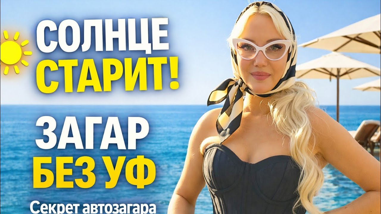 Загар без Солнца! Ультрафиолет Разрушает Кожу и Как Наносить АВТОЗАГАР 