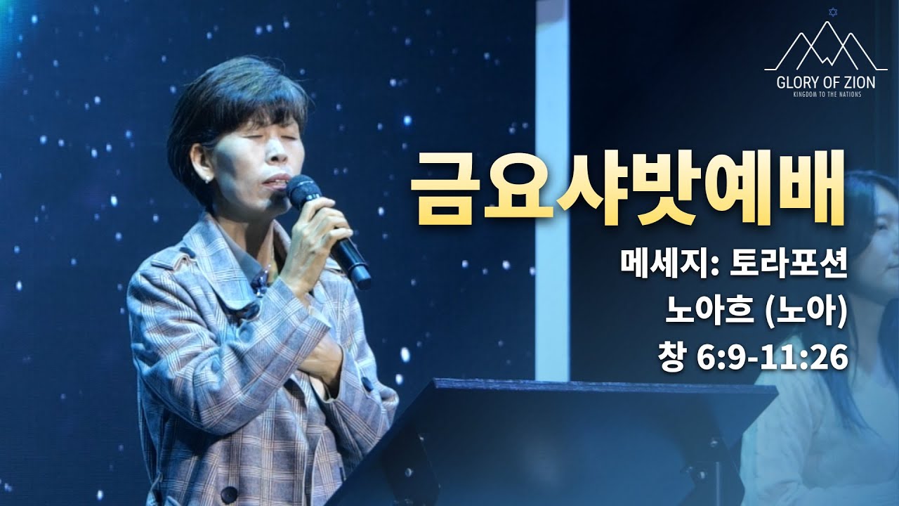 샤밧 예배 찬양 | 토라포션 노아흐 | Glory Of Zion Church Shabbat