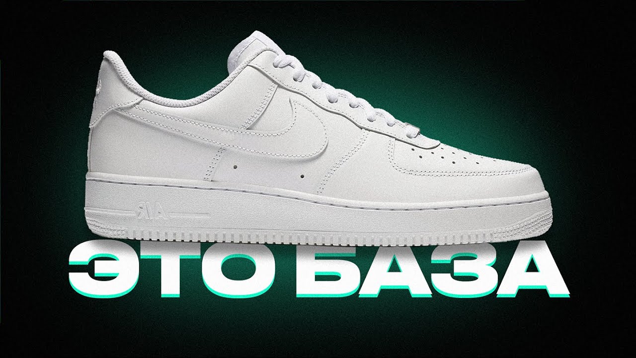 ТЫ ОБЯЗАН КУПИТЬ NIKE AIR FORCE 1, И ВОТ ПОЧЕМУ! ОБЗОР КРОССОВОК