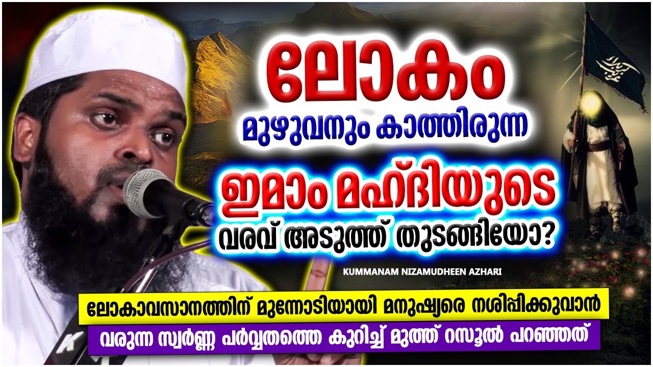ഇമാം മഹ്ദിയുടെ വരവ് അടുത്ത് തുടങ്ങിയോ? | ISLAMIC SPEECH MALAYALAM 2022 | KUMMANAM NIZAMUDHEEN AZHARI