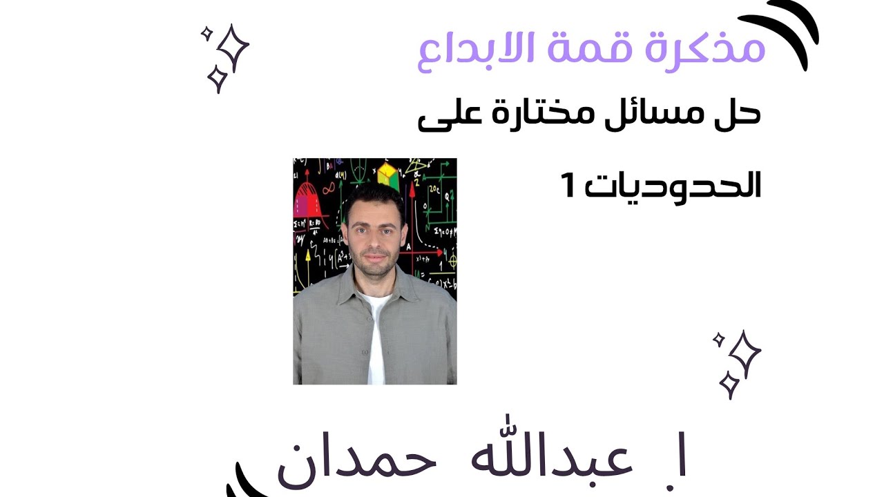 مسائل مختارة على الحدوديات وحل المعادلات 1 قمة الإبداع قدرات