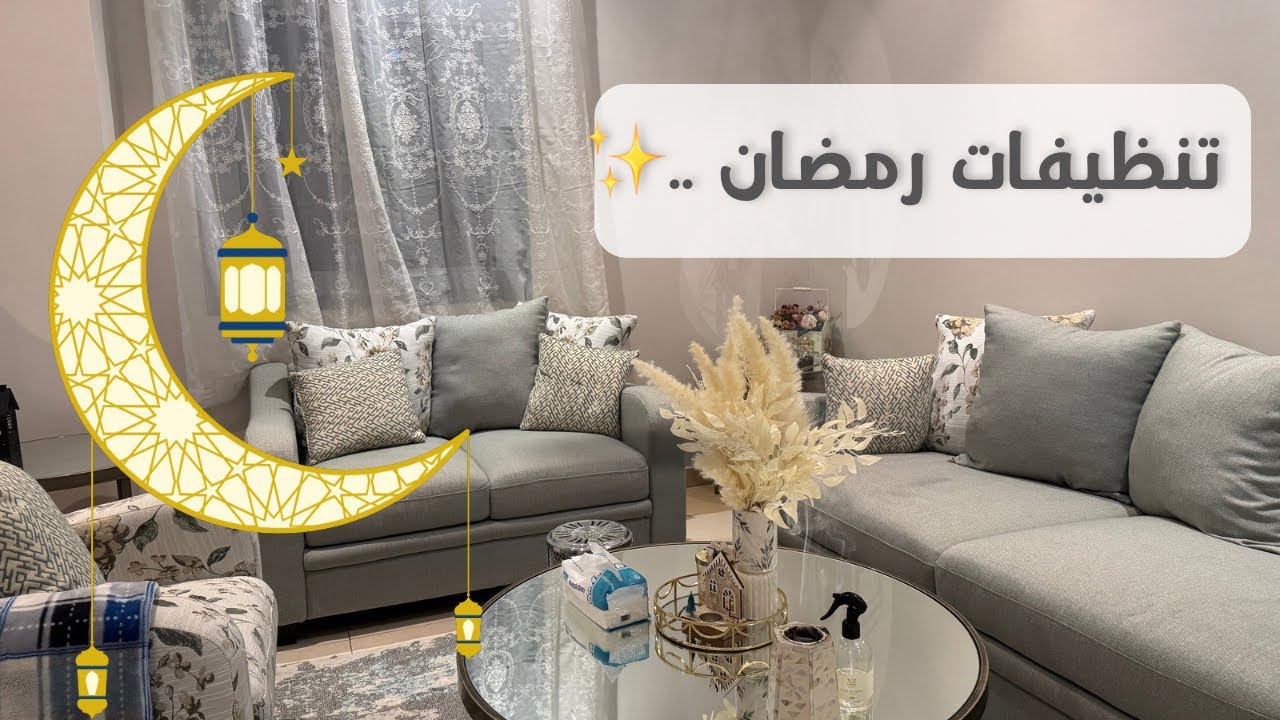 تنظيف عميق قبل رمضان للبيت ✨🌙#سلسلة_استعدادات_رمضان