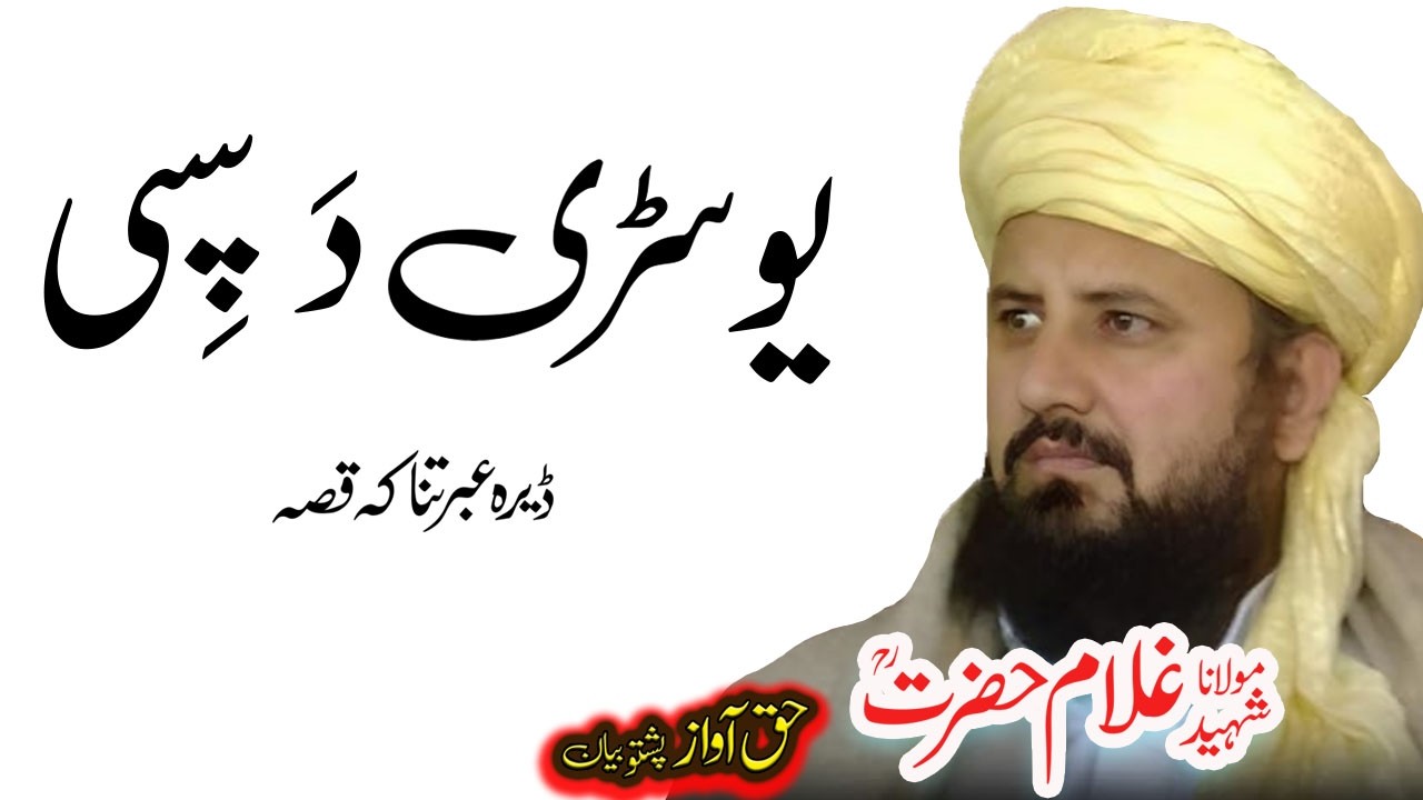 Maulana Syed Abdul Majeed Nadeem Sahib دَ سپی واقعہ