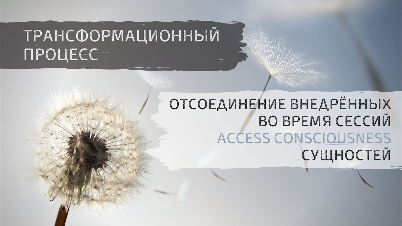 Cущности подселение Трансформационный процесс. Негативное влияние Access Consciousness bars facelift
