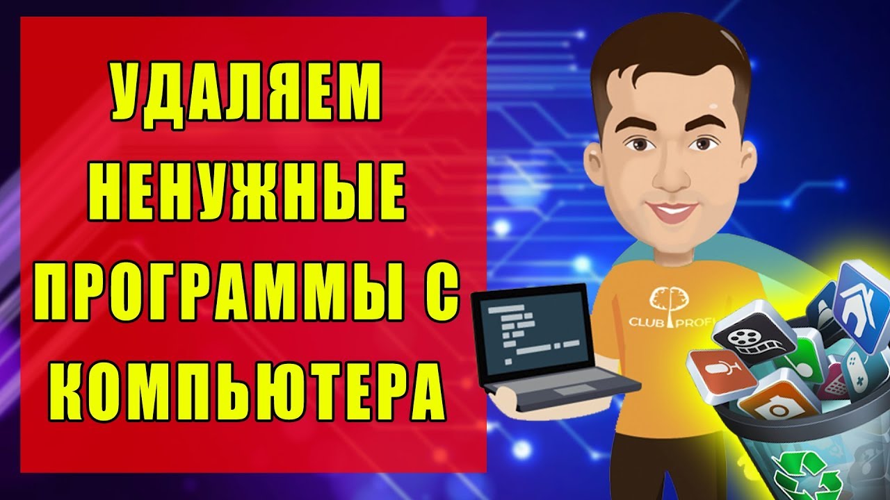 Как удалить с компьютера ненужные программы | Windows