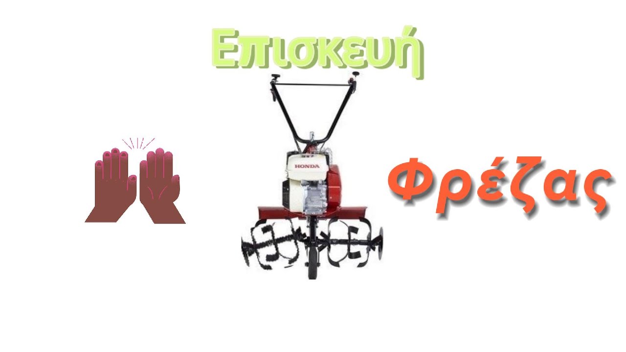 Επισκευή φρέζας