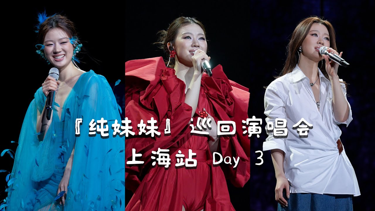 【4K60全程】单依纯『纯妹妹』巡回演唱会上海站┊2025.04.20 Day 3 收官