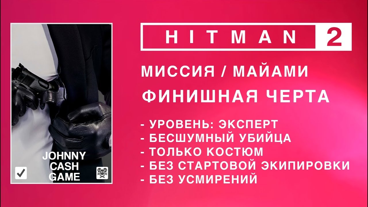 HITMAN 2 - ФИНИШНАЯ ЧЕРТА. ЭКСПЕРТ. БЕЗ СТАРТОВОЙ ЭКИПИРОВКИ. БЕЗ УСМИРЕНИЙ. БЕСШУМНЫЙ УБИЙЦА.