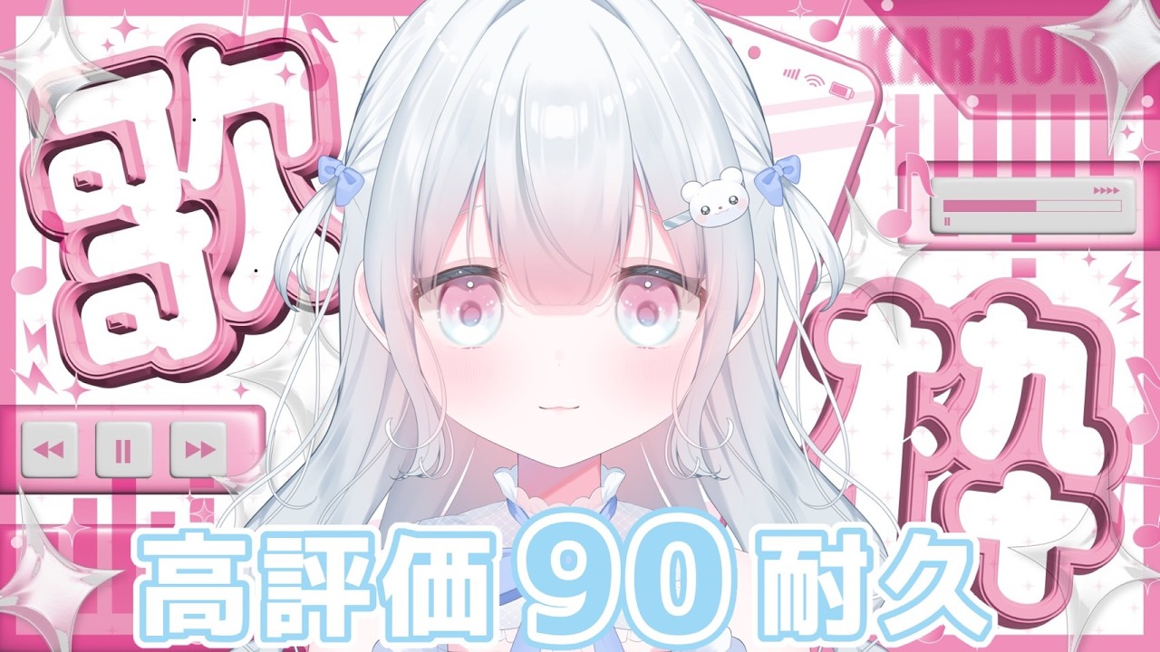 【耐久配信 】助けて！高評価90もらえなきゃ終われない歌枠 初見さん常連さん大歓迎【#新人Vtuber　#天依さくた】
