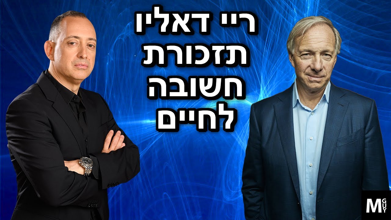 ריי דאליו תזכורת חשובה לחיים