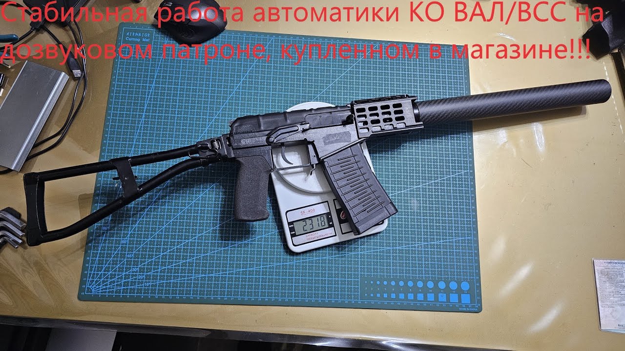 КО ВАЛ/ВСС, как я заставил карабин стабильно работать с дозвуковым патроном, купленным в магазине