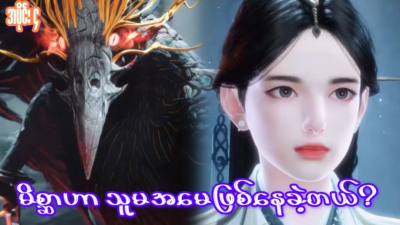 မိစ္ဆာဟာသူမအမေဖြစ်နေ (အပိုင်း ၄) #recap 