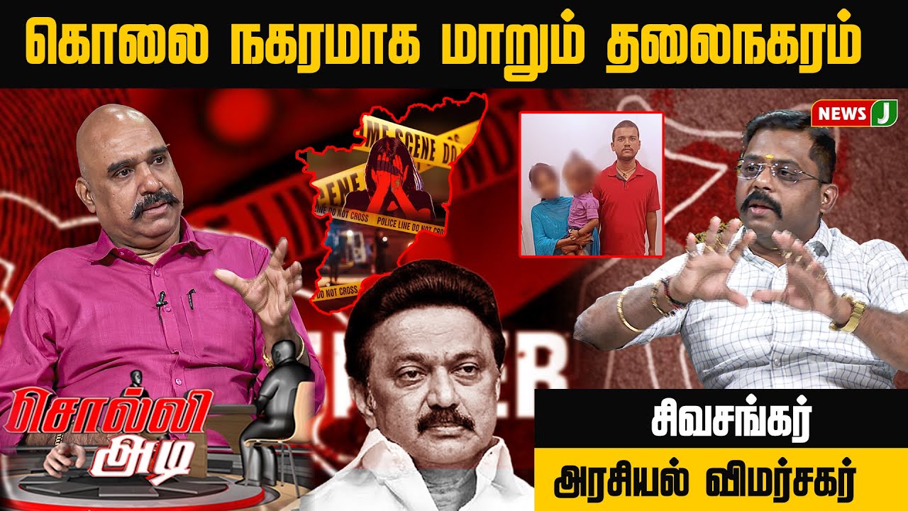 #solliadi  கொலை  நகரமாக மாறும் தலைநகரம் | DMKFails | NEWSJ