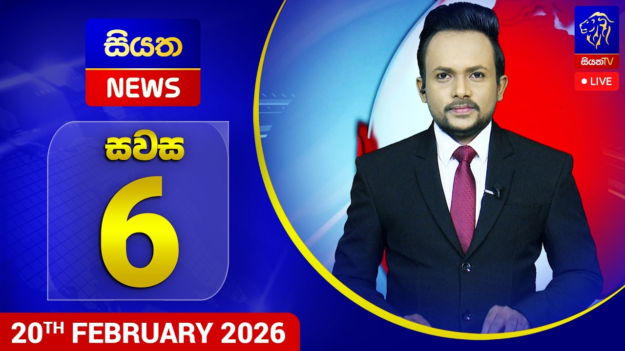 🔴 LIVE | Siyatha News | 06.00 PM | 20 - 02 - 2026