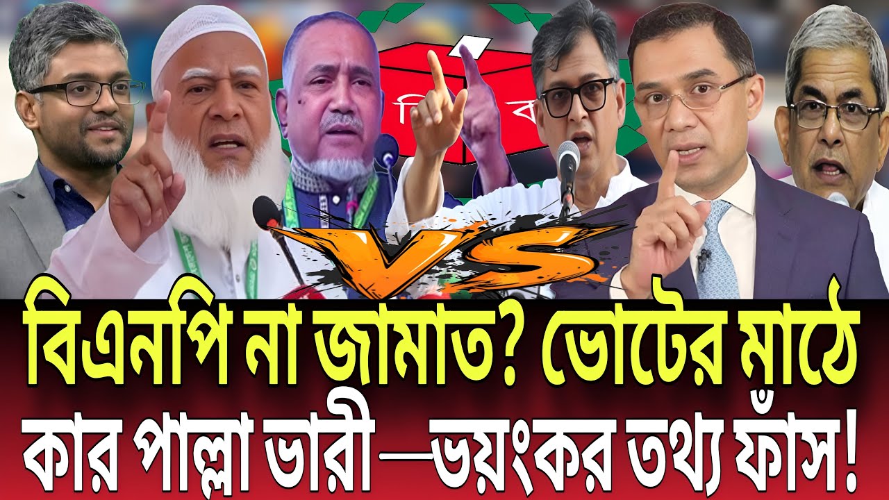 বিএনপি না জামাত? ভোটের মাঠে কার পাল্লা ভারী— ভয়ংকর তথ্য ফাঁস! Talk show | Global News-24