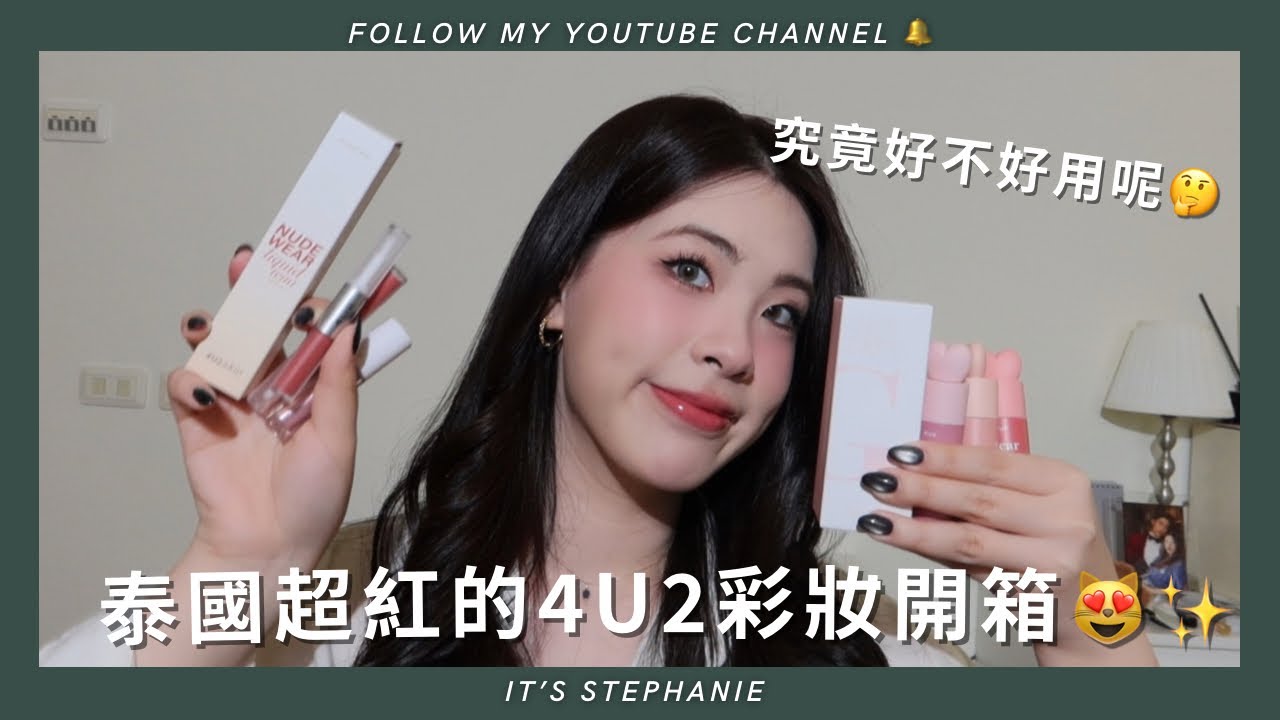 泰國超紅的4U2彩妝開箱😻| 買了快3000多台幣 | 究竟好不好用呢 🫢| #2024 4u2cosmetics #4u2 #2025 
