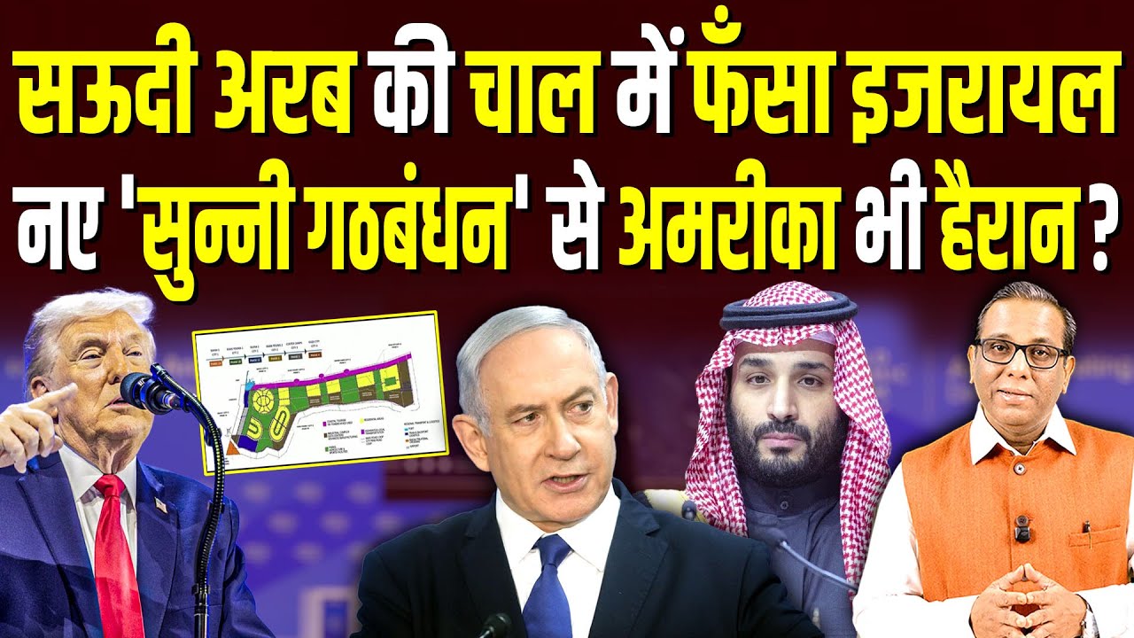 Saudi Arabia की चाल में फँसा Israel, नए 'सुन्नी गठबंधन से America भी हैरान? #ashokkumarpandey