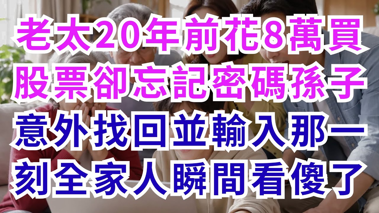|深夜淺談|老太20年前花8萬買股票卻忘記密碼，孫子意外找回並輸入那一刻，全家人瞬間看傻了……#淺談人生#民間故事#孝顺#儿女#讀書#養生#深夜淺讀#情感故事#房产#晚年哲理#中老年心語#養老