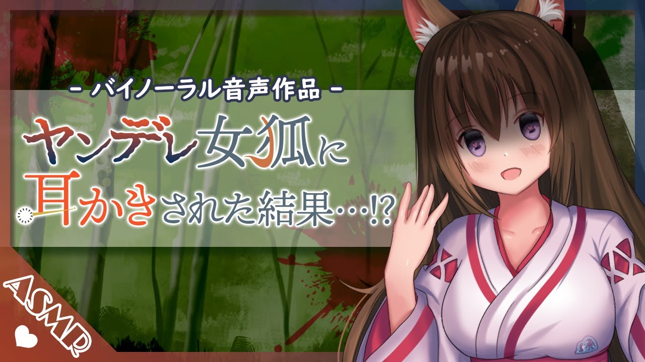 【バイノーラル音声作品】ヤンデレ女狐に耳かきされた結果…⁉【Earcleaning】