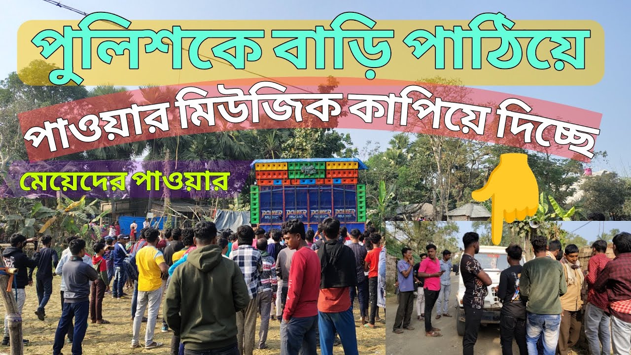 পুলিশকে বাড়ি পাঠিয়ে পাওয়ার মিউজিক খোকাবাবু যায় গান চালিয়ে দিলো power music new testing song 2025