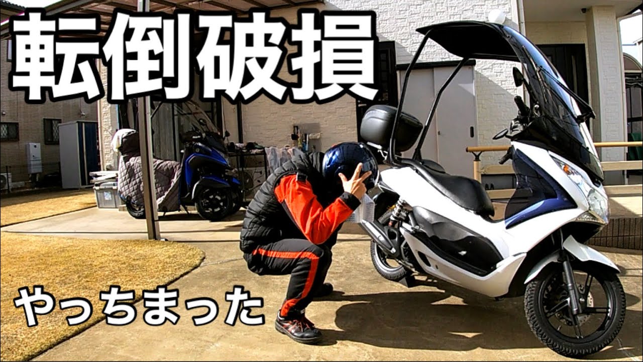 屋根付きPCX転倒破損は修理が大変？