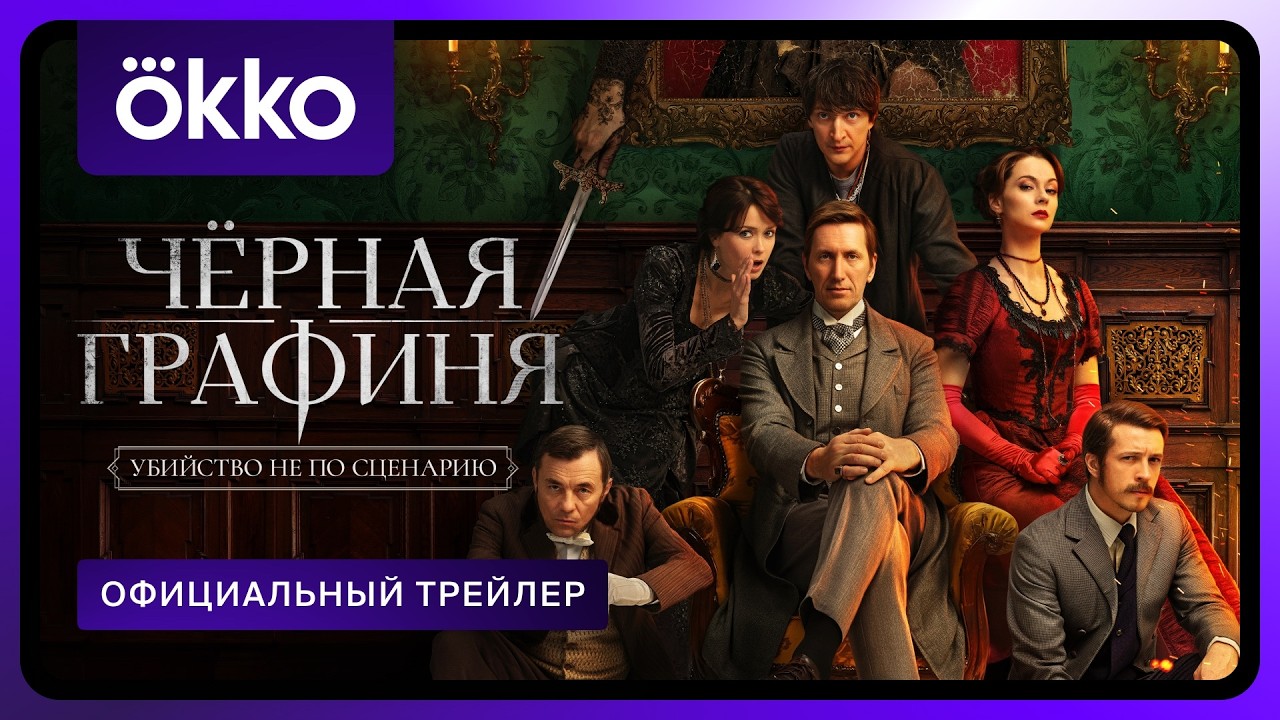 Чёрная графиня | Официальный трейлер