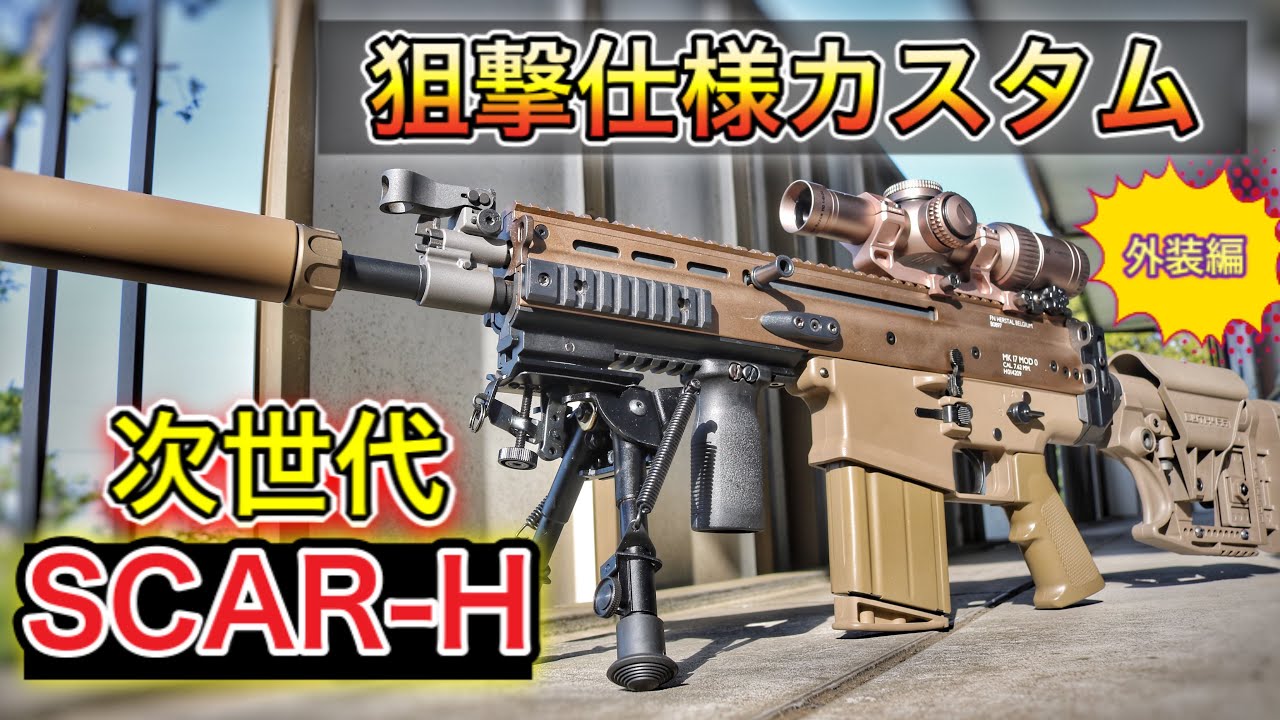 【SCAR-Hをカッコよくカスタムする！】マークスマンライフル風に外装チェンジ！　オキサバ　サバゲー