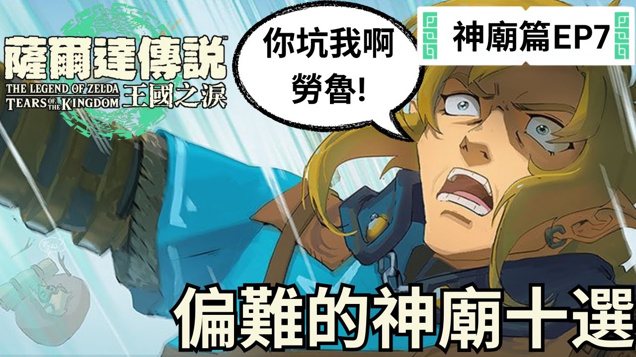 王國之淚冒險日記 EP7 偏難的神廟選10個，哪個是你覺得難的神廟?