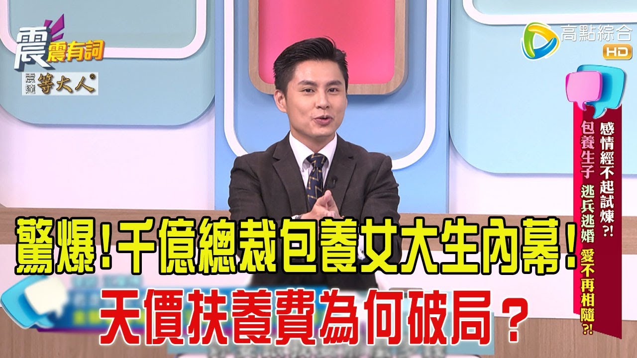 震震有詞- 感情經不起試煉？！包養生子、逃兵逃婚 愛不再相隨？！-2025/5/21 完整版
