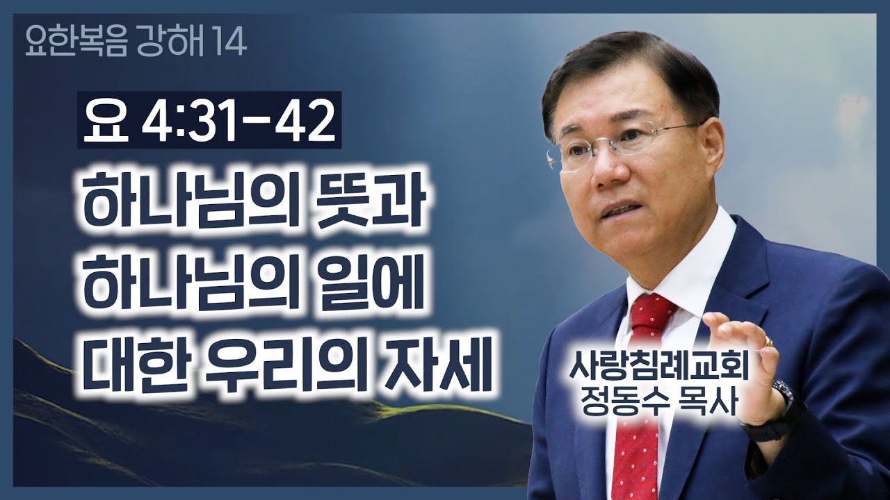 하나님의 뜻과 하나님의 일에 대한 우리의 자세_요한복음 강해 14 : 정동수 목사, 사랑침례교회, 킹제임스 흠정역 성경, 설교, 강해, (2019.12.22)