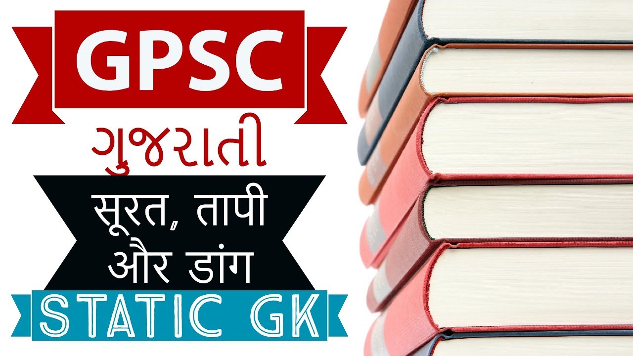 Gujarat GPSC Static GK - ગુજરાતી सूरत, तापी और डांग - Know about Surat Tapi and Dang districts