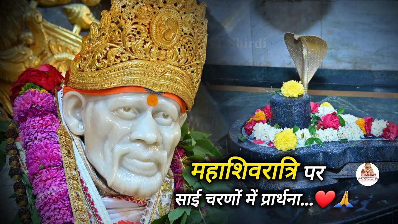 महाशिवरात्रि पर साई चरणों में प्रार्थना...❤️🙏 || SAI MORNING PRAYER 🌄 || MOTIVATIONAL VIDEO 