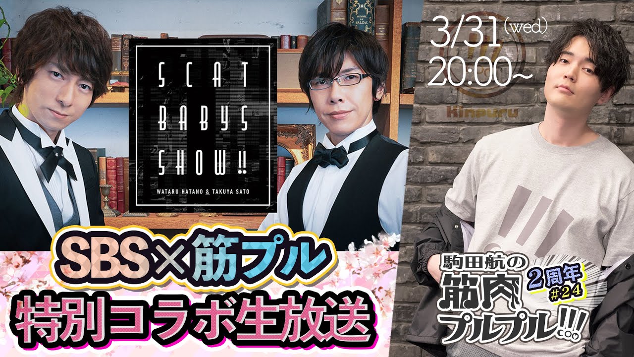 羽多野渉さん＆佐藤拓也さんと筋プルダンス2！【SBS特別コラボ（無料枠）駒田航の筋肉プルプル！！！#24】