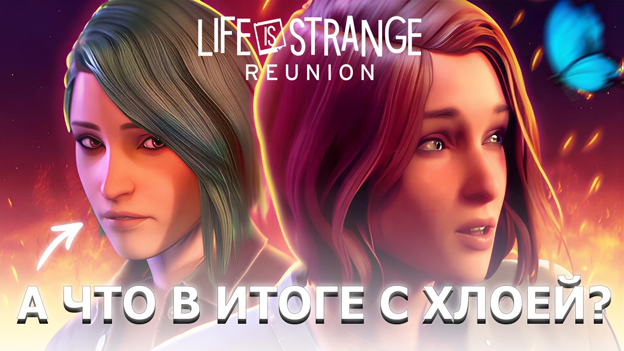 ЭТО ТО, ЧЕГО МЫ ЖДАЛИ? LIFE IS STRANGE REUNION - ОБЗОР И АНАЛИЗ ИГРЫ