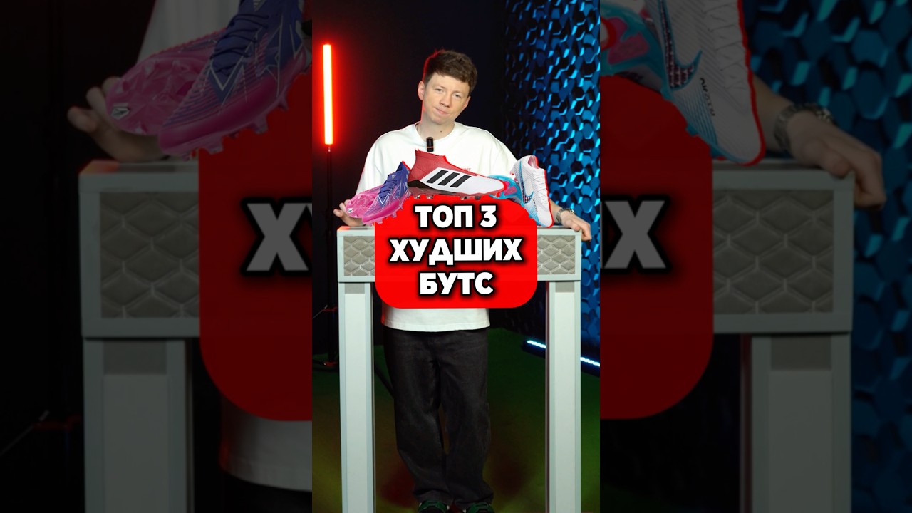 🧐 ТОП ХУДШИХ бутс в истории #мячlab #футбол #бутсы #топ3