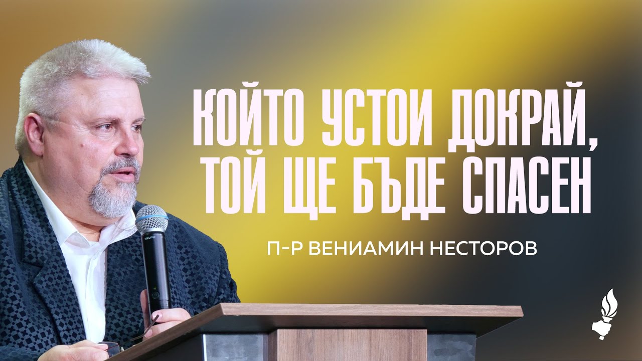 Който устои докрай, той ще бъде спасен | София | 19.07.2025