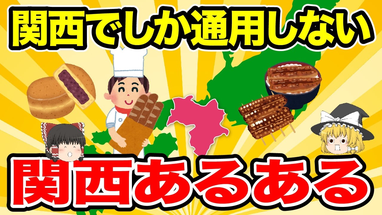 【日本地理】関西人なら思わず笑う。関西あるある55選。関東では知られていない関西の謎【ゆっくり地理 / 都道府県 / ゆっくり解説】