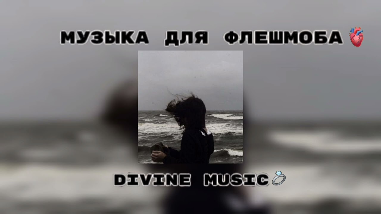 музыка для флешмоба 🙄