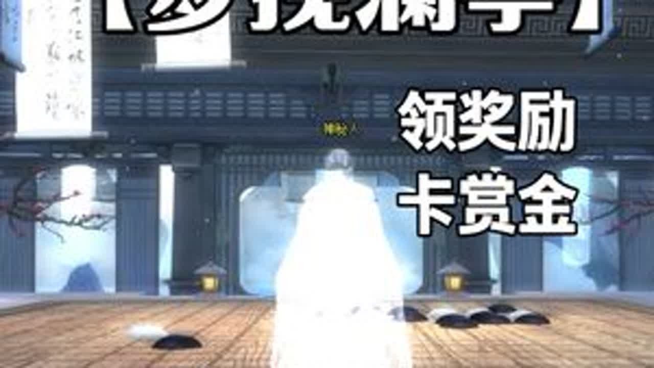 【梦挽澜亭】卡赏金教程 18本领奖励，卡赏金教程#完美国际2 #完美国际2创作者激励 @完美世界国际版2 #梦挽澜亭 #攻略
