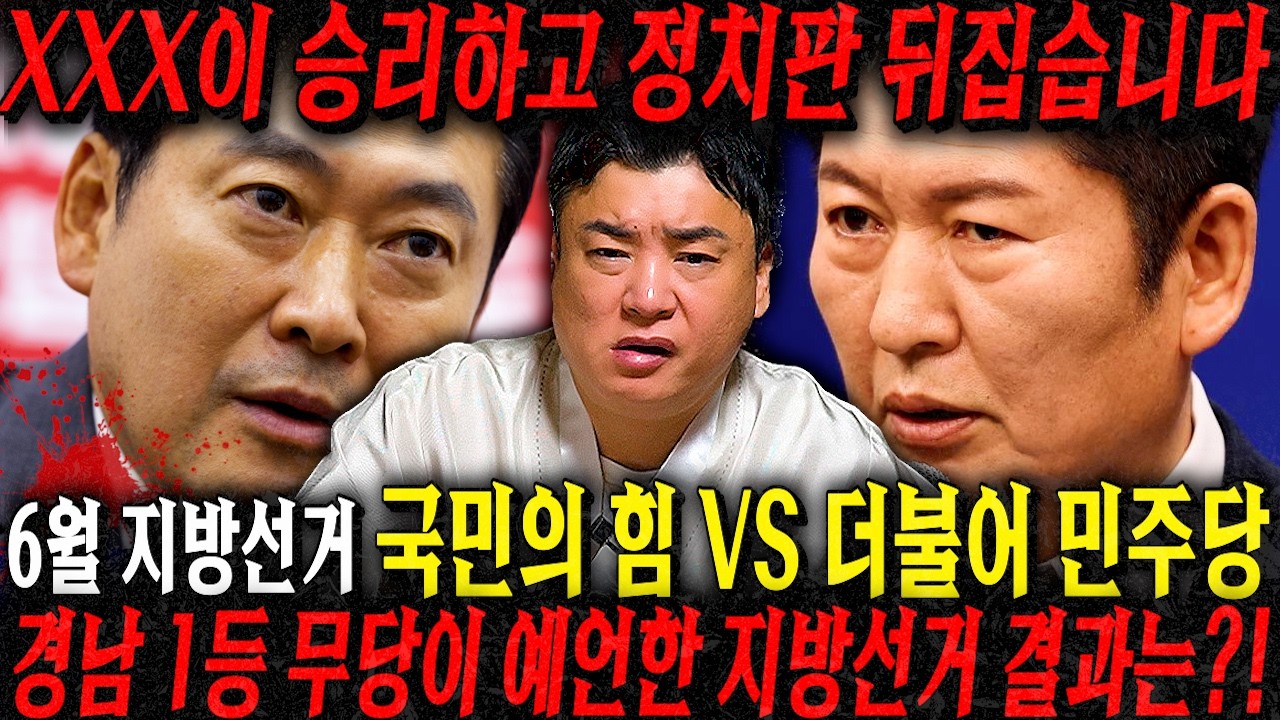 이재명 정부 지방선거 이후 XXX됩니다. 경악! 경남 1등 무당에게 지방선거 결과를 묻자 ..6월 지방선거 이후 대한민국 이렇게 바뀐다..!! 2026년 대한민국 국운 예언