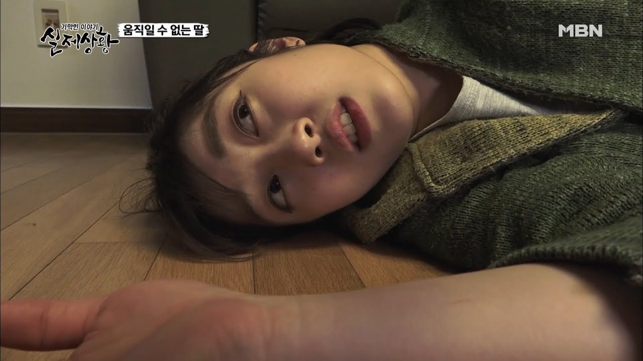 움직일 수 없는 딸 [실제상황 | 다시보기]