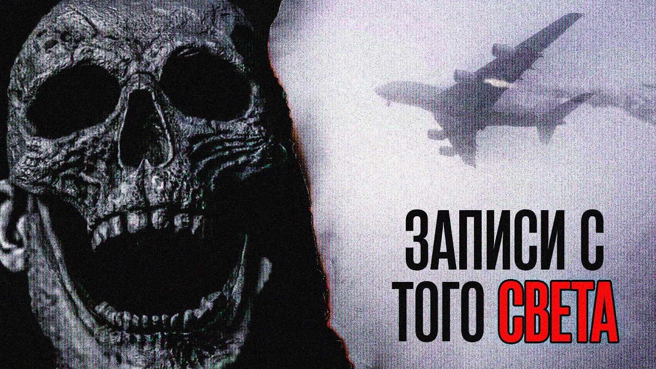 САМЫЕ МРАЧНЫЕ ЗАПИСИ ЧЁРНЫХ ЯЩИКОВ 