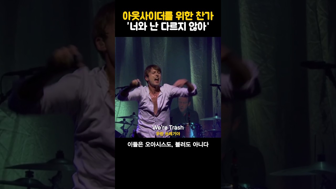 아웃사이드를 위한 찬가 '너와 난 다르지 않아' #스웨이드 #suede #trash