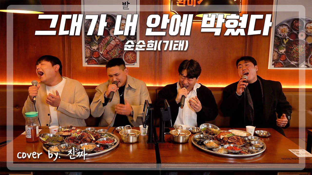 족발이 내 안에 박혔다 (완미ver.)ㅣ그대가 내 안에 박혔다 - 순순희(기태) (원곡: 황치열)ㅣCOVER BY. 진짜
