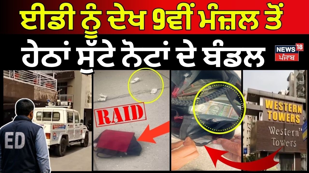 Kharar ED Raid | ਈਡੀ ਨੂੰ ਦੇਖ 9ਵੀਂ ਮੰਜ਼ਲ ਤੋਂ ਹੇਠਾਂ ਸੁੱਟੇ ਨੋਟਾਂ ਦੇ ਬੰਡਲ | Western Tower ED Raid | N18V