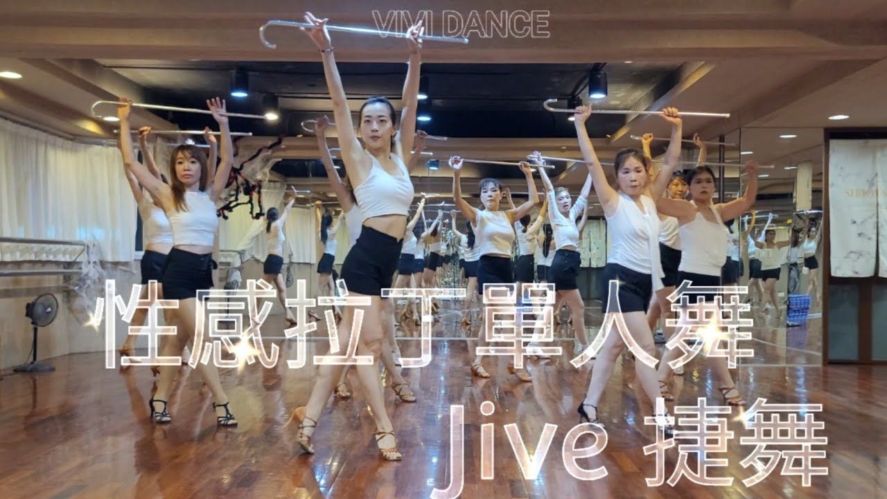 Jive 捷舞/ 國標舞 / 拉丁舞 / 拐杖舞 / 舞蹈教學 / VIVI DANCE / 吳采芳Vivi老師 原創編舞