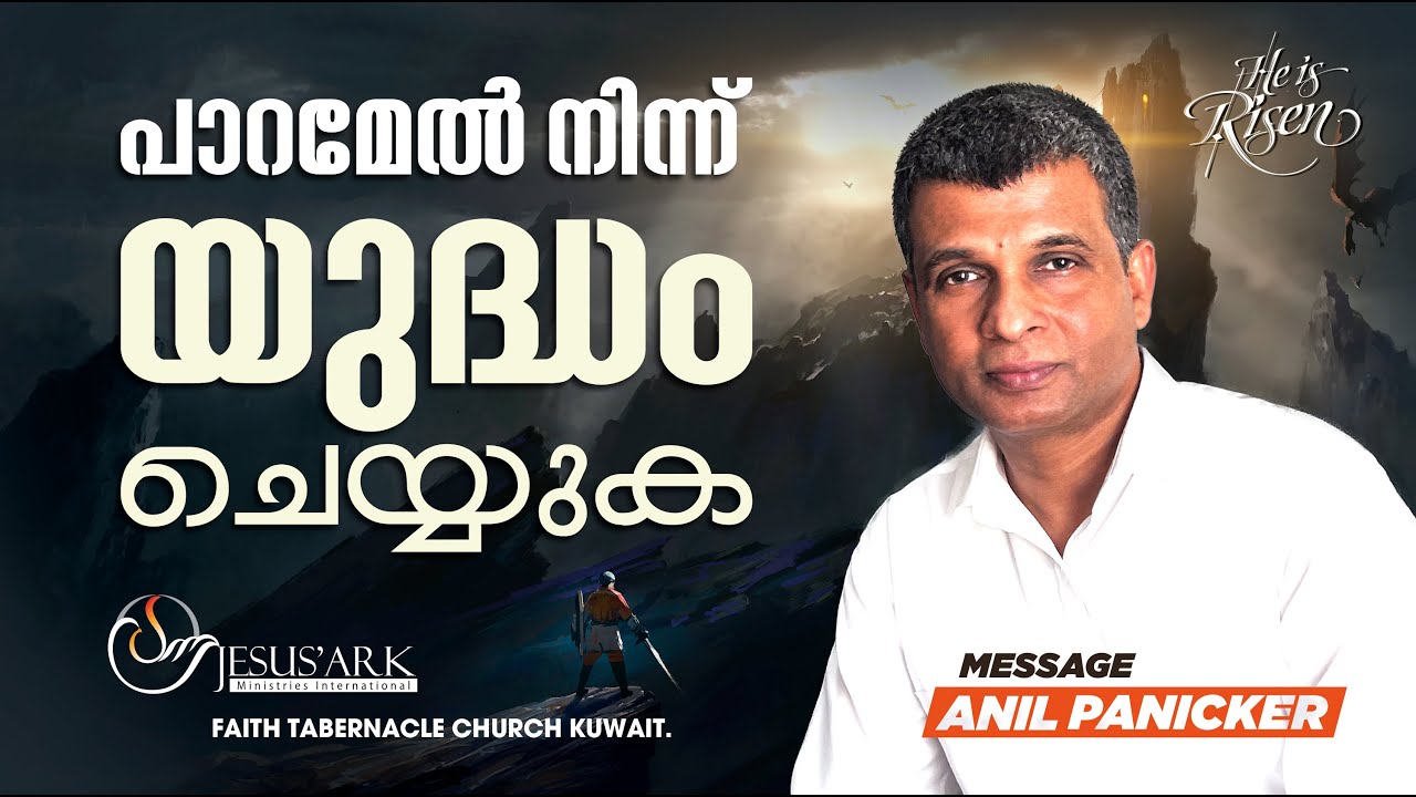 പാറമേൽ നിന്ന് യുദ്ധം ചെയ്യുക | Malayalam Christian Message | Anil Panicker | Kuwait.
