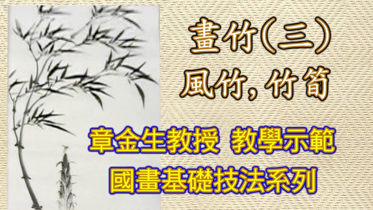 章金生教授 國畫教學示範  畫竹篇: 風竹, 竹筍畫法. Chinese Painting Bamboo